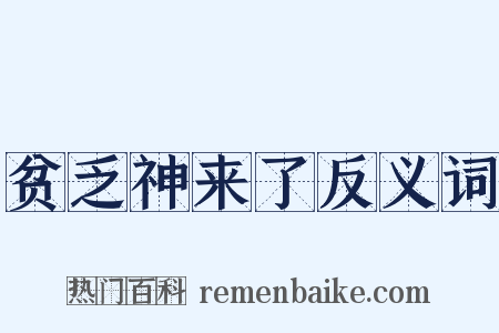 贫乏神来了反义词是什么意思的图片